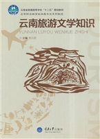 云南旅游文学知识
