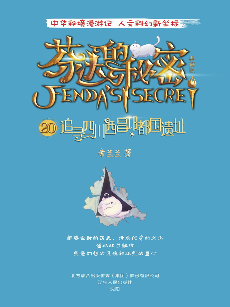 芬达的秘密20：追寻四川