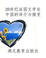20世纪法国文学在中国