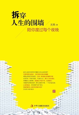 拆穿人生的围墙——陪