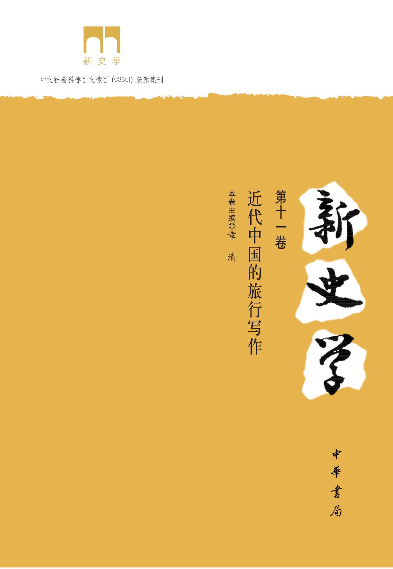 新史学（第十一卷）：近代中