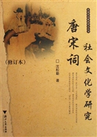 唐宋词社会文化学研究