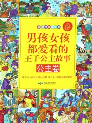 男孩女孩都爱看的王子