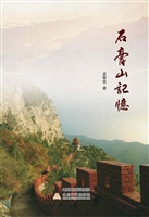 石膏山记忆