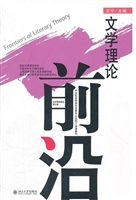 文学理论前沿(第九辑)