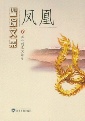 瞿琮文集——凤凰