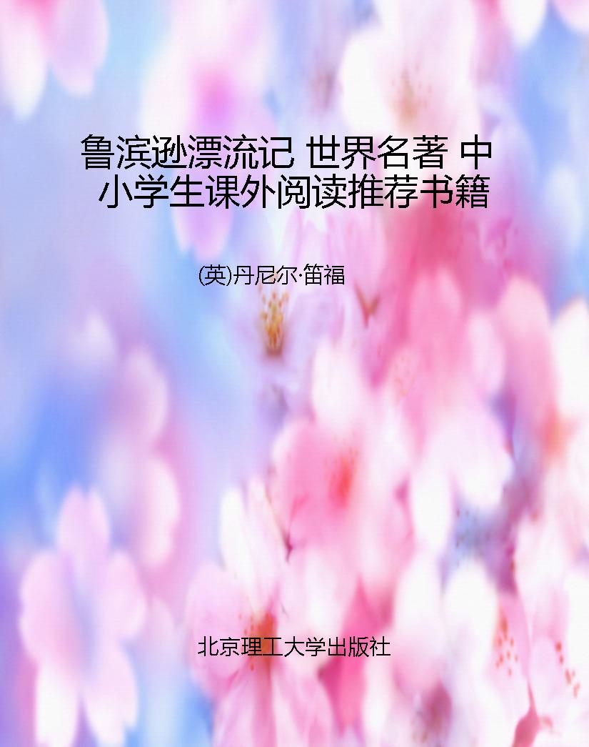 鲁滨逊漂流记 世界名