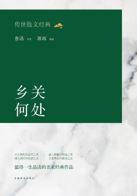 乡关何处