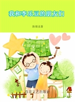 我和李乐豆的朋友们