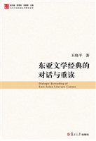 东亚文学经典的对话与