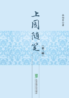 上园随笔（第三辑）