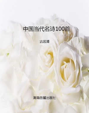 中国当代名诗100首
