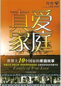真爱家庭：世界上10个国