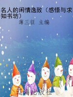 名人的闲情逸致（感悟与