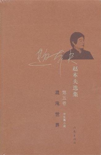 赵本夫选集（第五卷）混沌