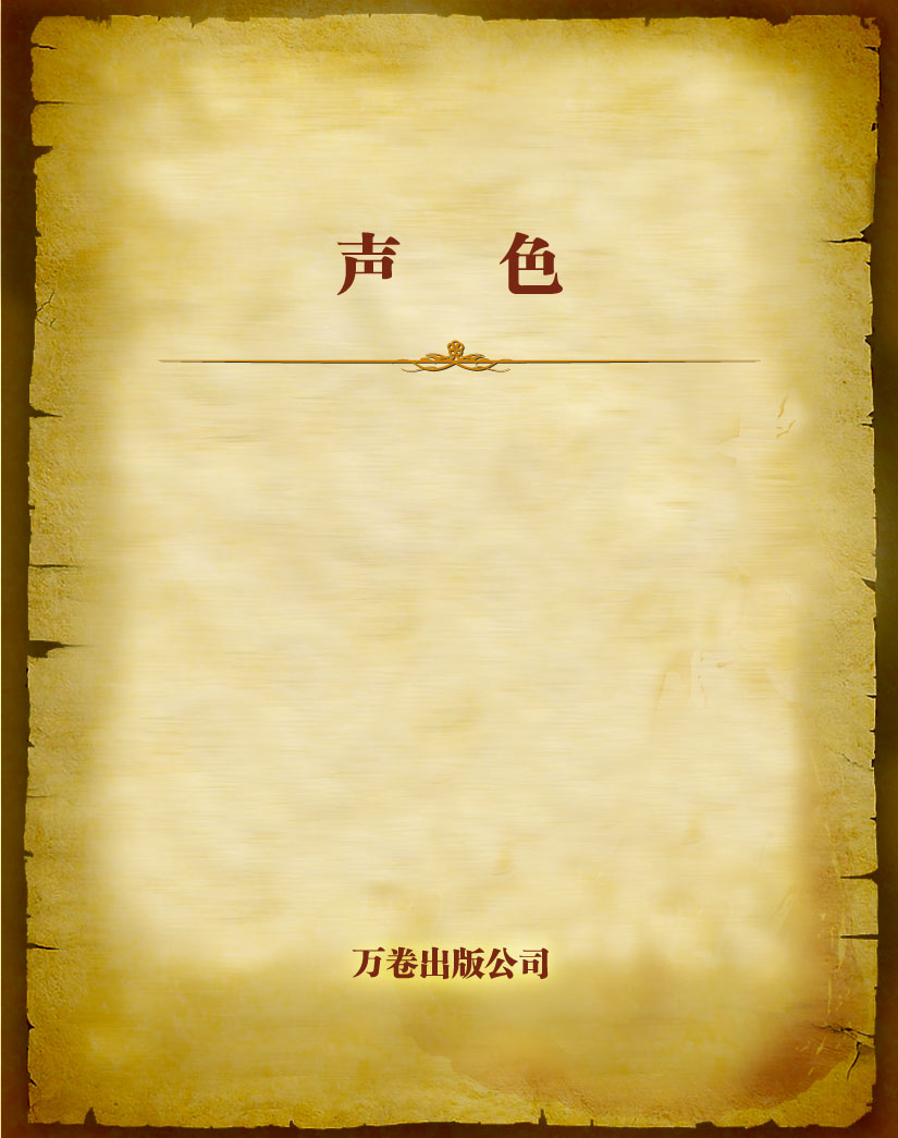 声色