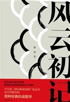 风云初记