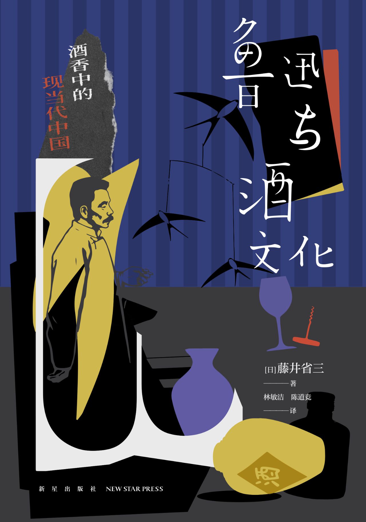 鲁迅与酒文化：酒香中的