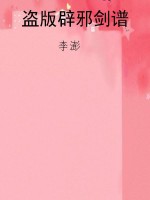 盗版辟邪剑谱