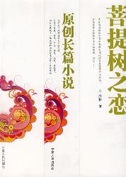 菩提树之恋