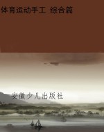 体育运动手工 综合篇