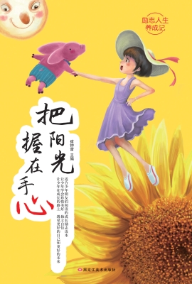把阳光握在手心