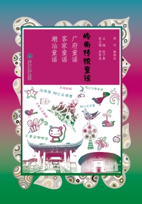 岭南传统童谣——广府