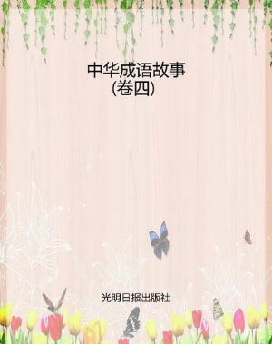 中华成语故事(卷四)