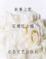故事上党