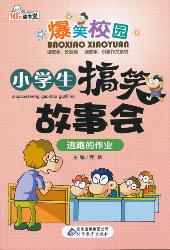 小学生搞笑故事会：逃跑