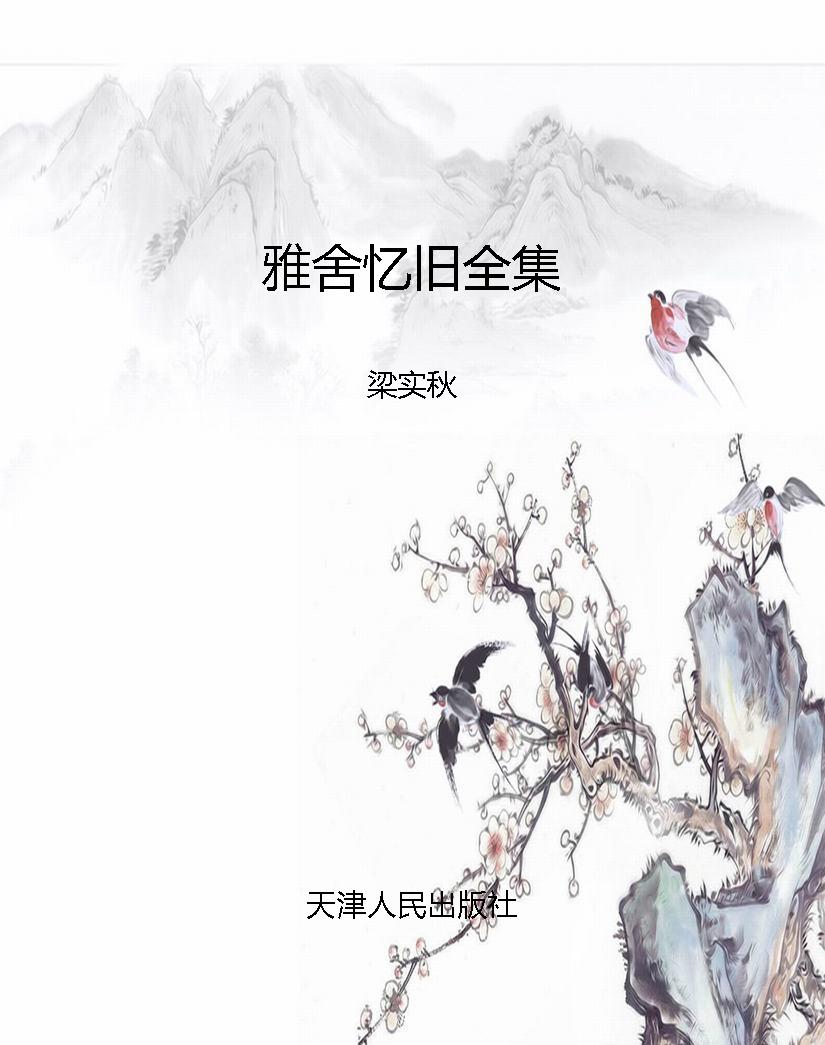 雅舍忆旧全集