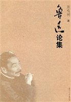 鲁迅论集