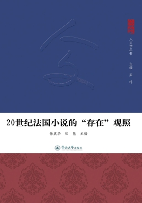 20世纪法国小说的“存
