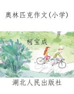 奥林匹克作文（小学）