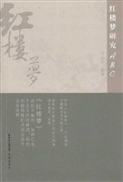 红楼梦研究ABC