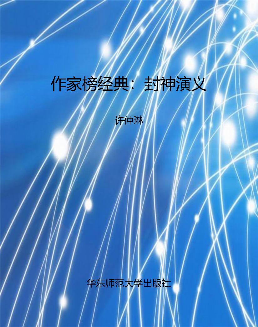 作家榜经典：封神演义