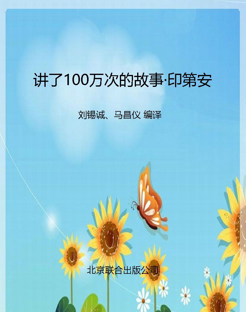 讲了100万次的故事·