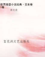 世界微型小说经典·日
