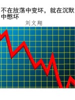 不在放荡中变坏，就在沉