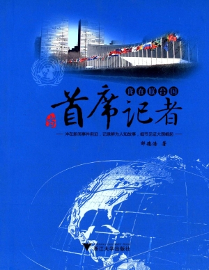我在联合国当首席记者