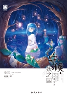 守候·妖之国（卷三）