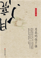 月亮灼伤了谁