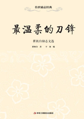 最温柔的刀锋——瞿秋
