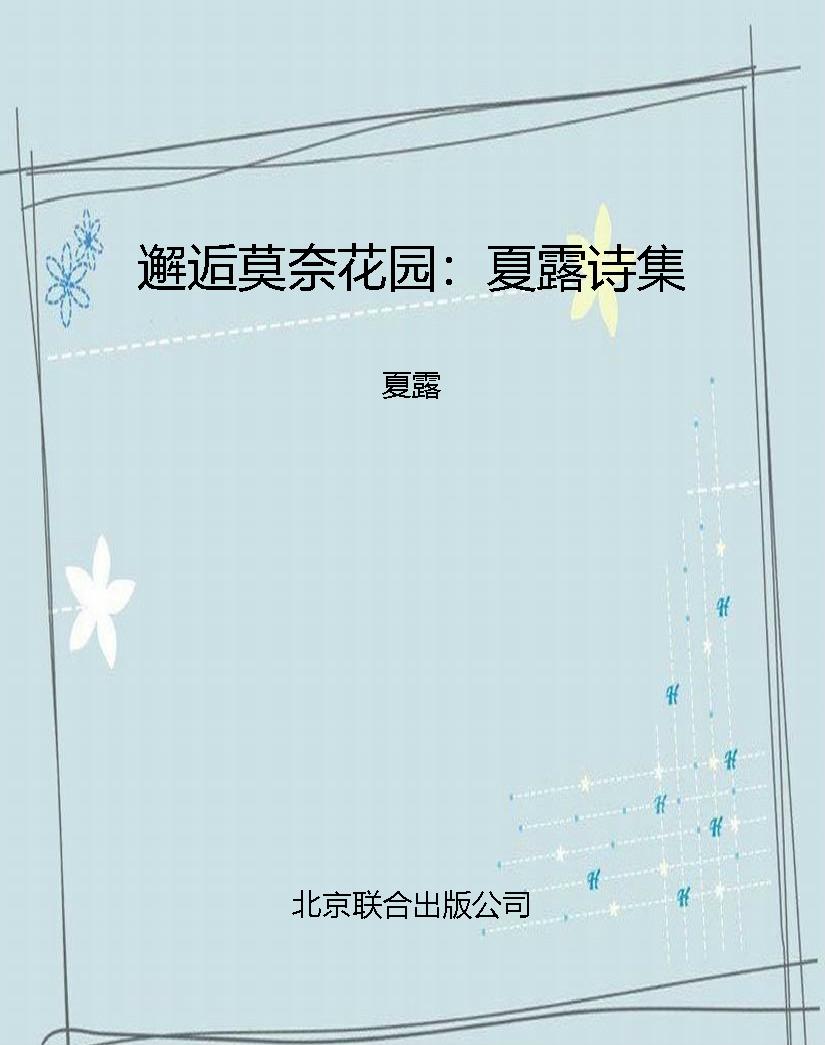 邂逅莫奈花园：夏露诗集