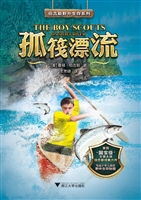 孤筏漂流