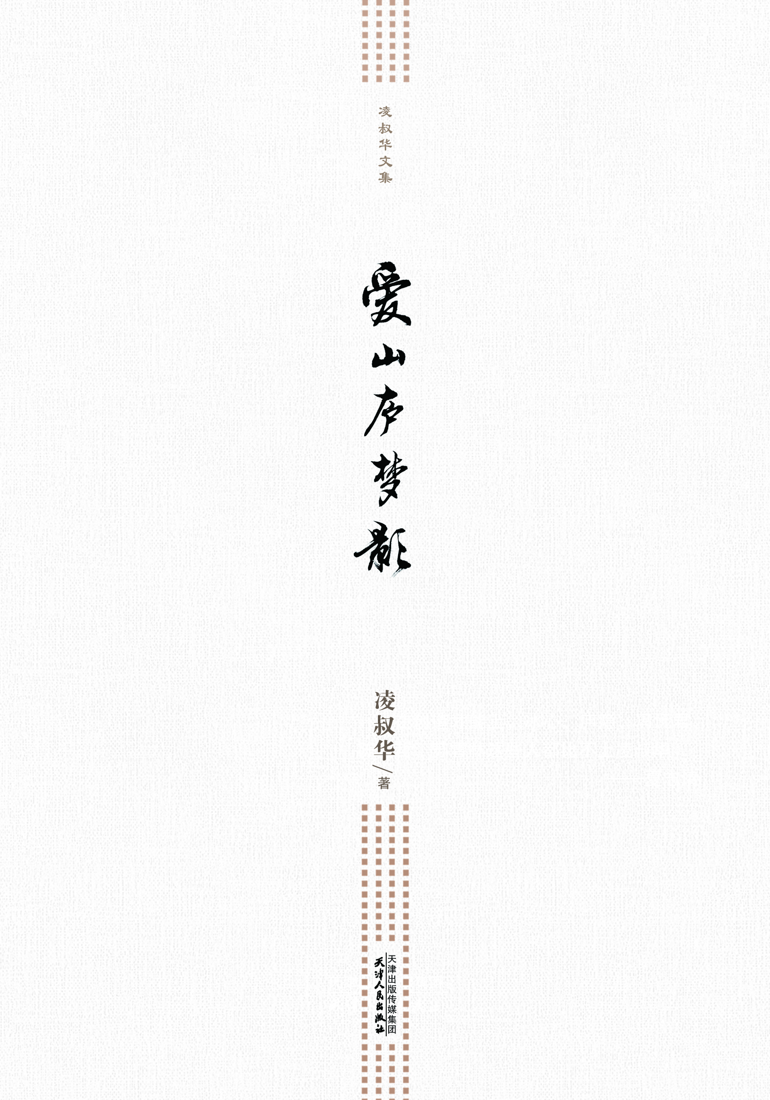爱山庐梦影