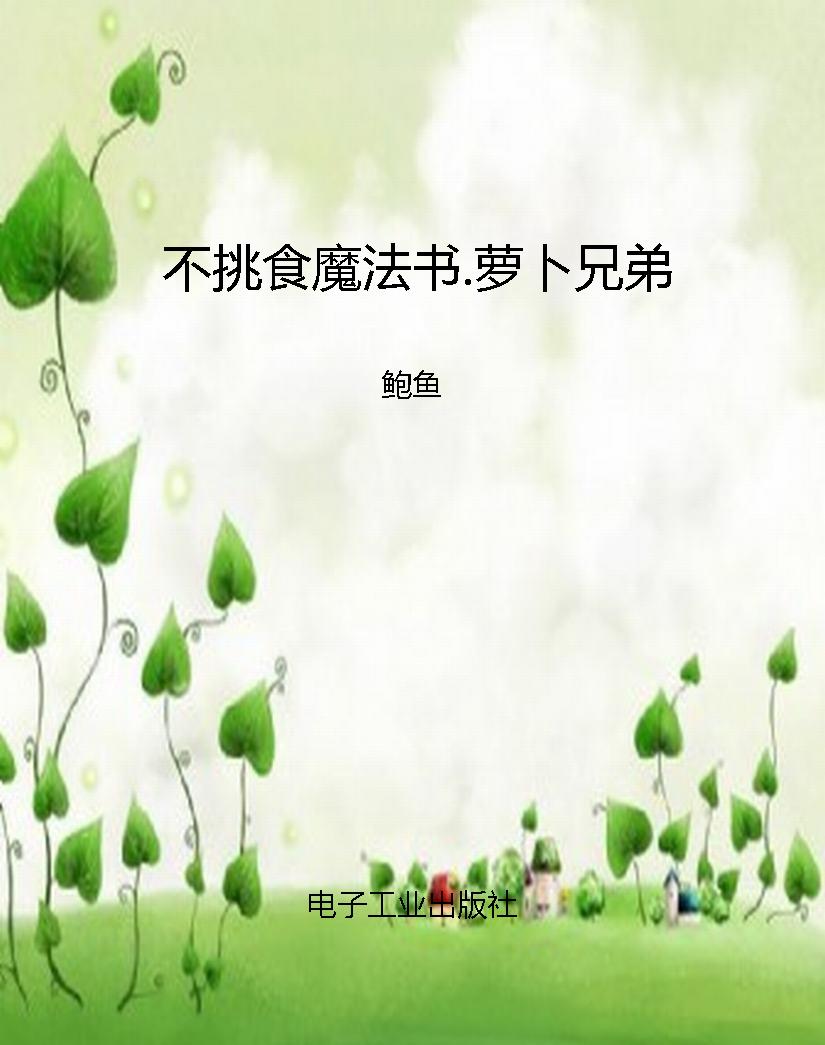 不挑食魔法书.萝卜兄