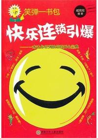 笑弹一书包—快乐连锁