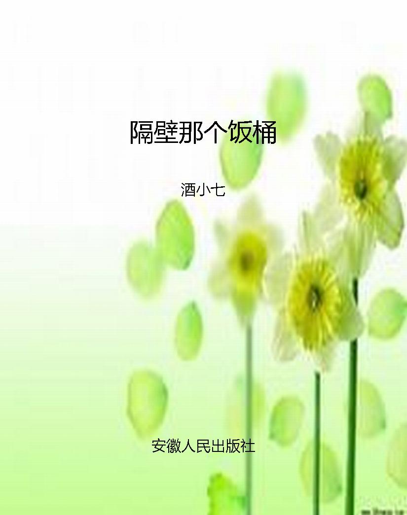 隔壁那个饭桶
