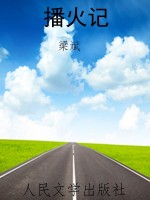 播火记